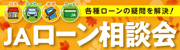 JAローン相談会