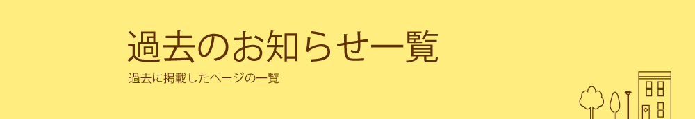 過去のお知らせ一覧