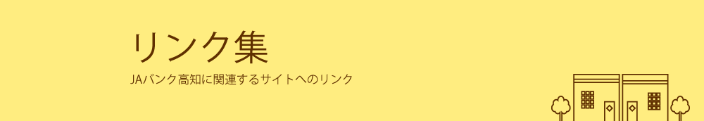 JAバンク高知からのお知らせ