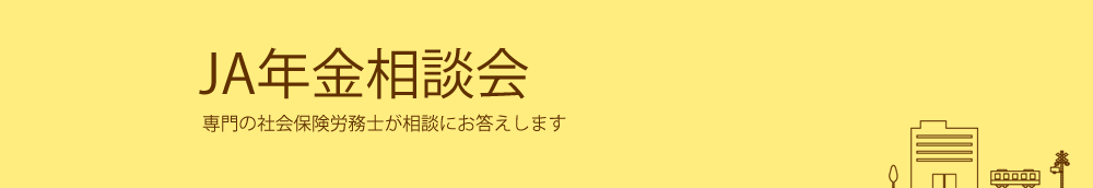 JA年金相談会