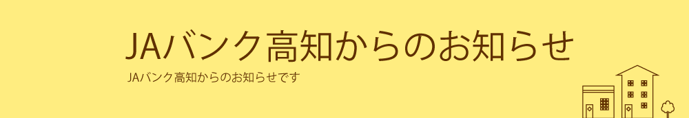 JAバンク高知からのお知らせ