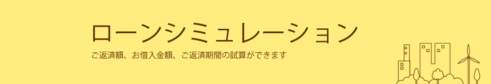 ローンシミュレーション