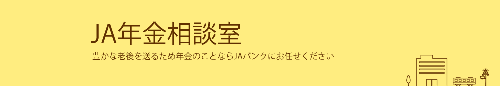 JAバンク高知からのお知らせ