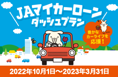 JAマイカーローンダッシュプラン