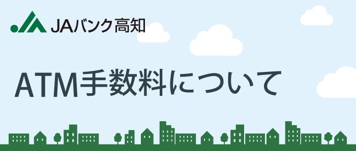 ATM利用手数料について