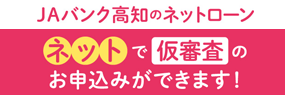 JAバンク高知のネットローン仮審査