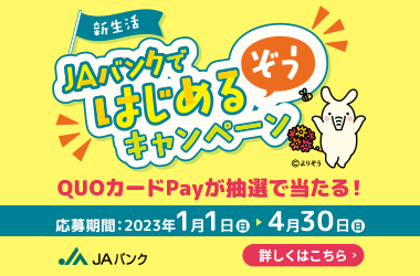 新生活JAバンクではじめるぞうキャンペーン