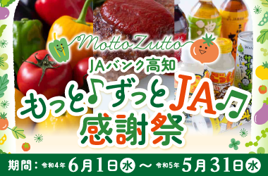 もっとずっとJA感謝祭