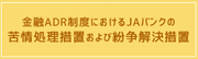 金融ADR制度におけるJAバンクの苦情処理措置および紛争解決措置