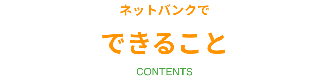 ネットバンクでできること