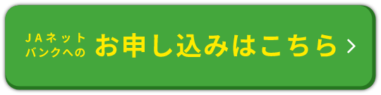 JAネットバンクへのお申し込みはこちら