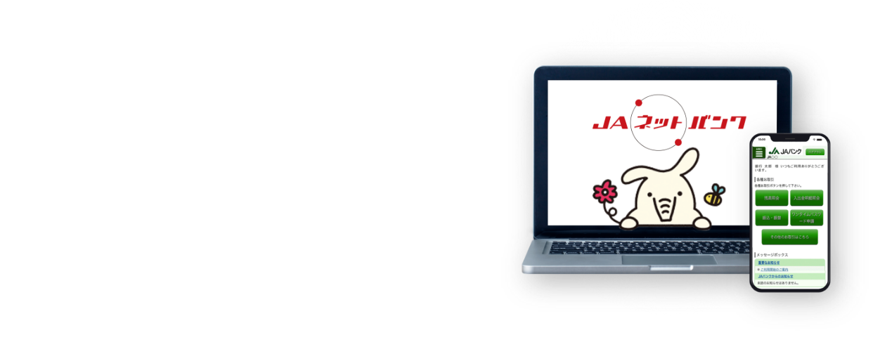 JAネットバンクの4つのポイント