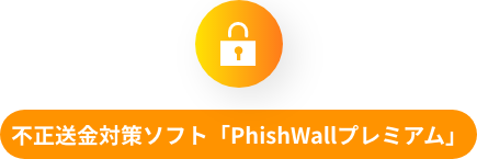 不正送金対策ソフト「PhishWallプレミアム」
