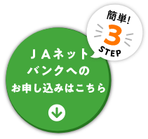 JAネットバンクへのお申し込みはこちら - 簡単3STEP