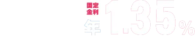 JAバンク高知マイカーローン 固定金利 年1.35%