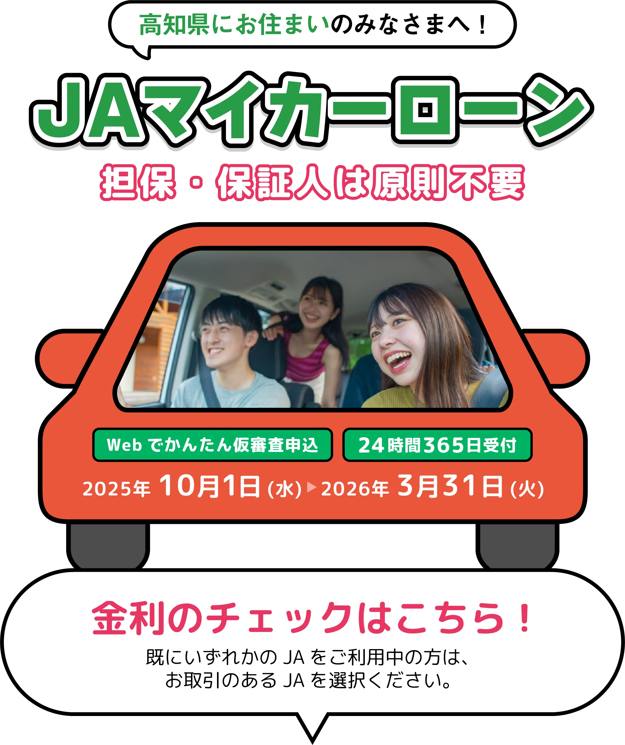 JAマイカーローン 担保・保証人は原則不要