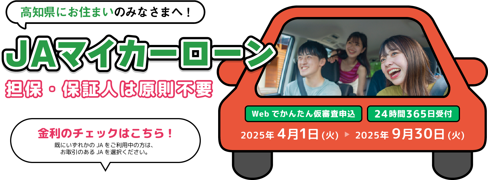JAマイカーローン 担保・保証人は原則不要