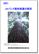 2021 JA高知信連の現況