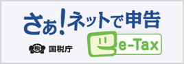 【e-Tax】国税電子申告・納税システム(イータックス)サイトへ