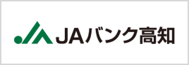 JAバンク高知サイトへ