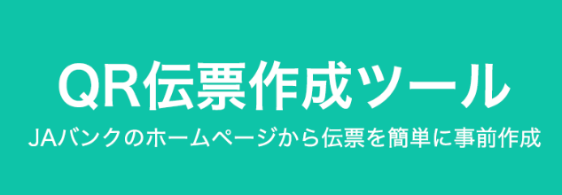 QR伝票作成ツール JAバンクのホームページから伝票を簡単に事前作成